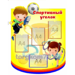 Стенд "Спортивный уголок"