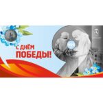 Баннер "С Днем Победы!"