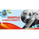 Баннер "Память в наших сердцах!"