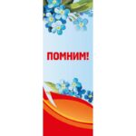 Баннер "Помним!"