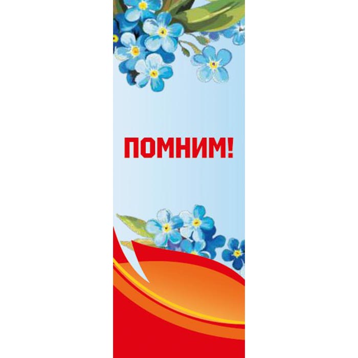 46660c1a317c11f18ac28af3fd022432_17f42686317d11f18ac28af3fd022432 Баннер "Помним!" — изображение 1