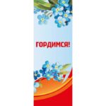 Баннер "Гордимся!"