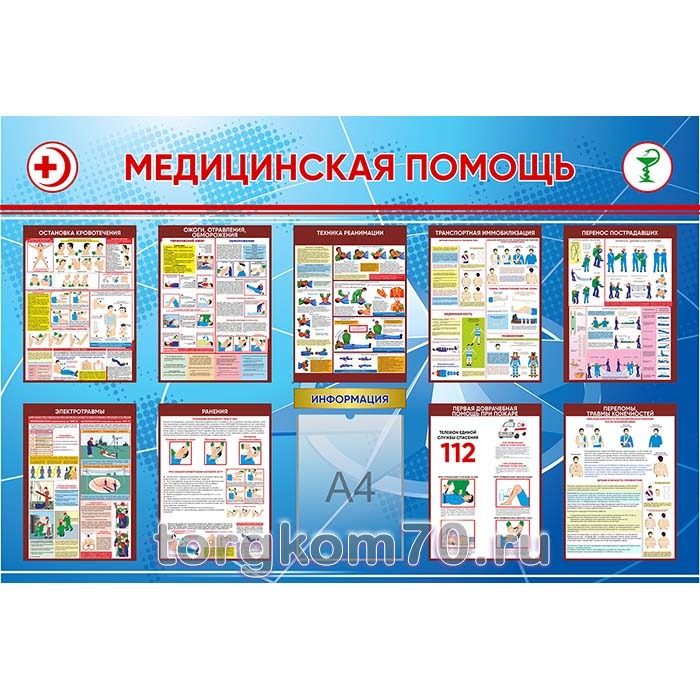 46db34162b9611ee95d48af3fd022432_22c775f6634c11ee84278af3fd022432 Стенд «Медицинская помощь» — изображение 1