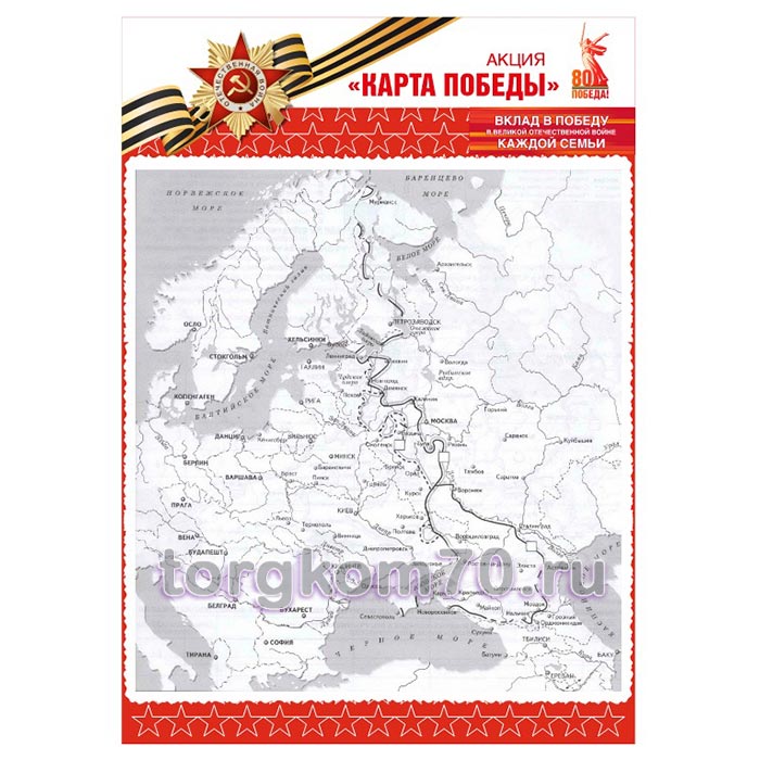 475ca78ae92c11ef8bff8af3fd022432_78adc828e92c11ef8bff8af3fd022432 Плакат "Акция. «Карта Победы»" — изображение 1
