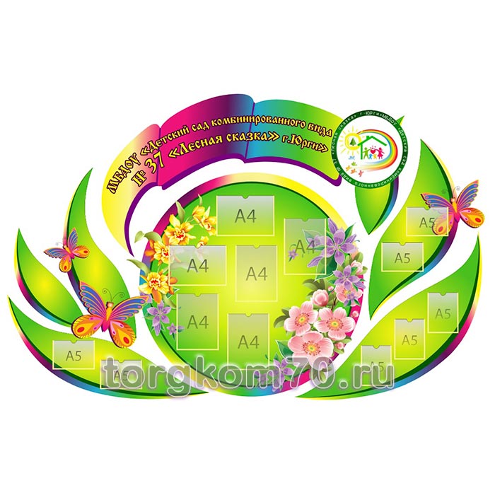 4821d92c9b4f11ef9b7a8af3fd022432_84696d829b4f11ef9b7a8af3fd022432 Композиция стендов для детского сада комбинированного вида №27 "Лесная сказка" г. Юрги — изображение 1
