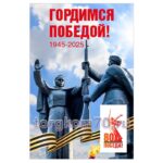 Плакат "Гордимся Победой!"