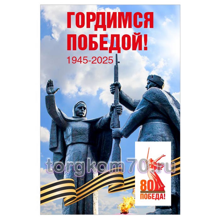48ab95eabd1911ef91a68af3fd022432_6465ff82bd1911ef91a68af3fd022432 Плакат "Гордимся Победой!" — изображение 1