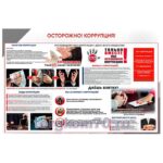 Стенд "Осторожно! Коррупция!"