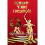 Баннер "Помним! Чтим! Гордимся!"