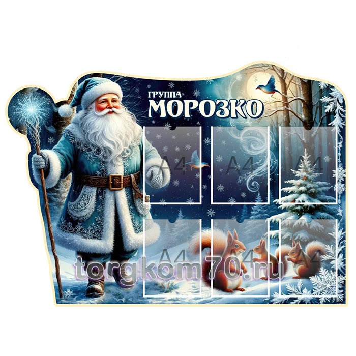 4b4468fc202b11f09bca8af3fd022432_044f0ce4202c11f09bca8af3fd022432 Стенд для группы "Морозко" — изображение 1