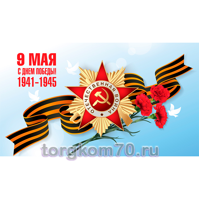 4d6f22f0f63a11ee99138af3fd022432_4d9cc57af63a11ee99138af3fd022432 Баннер "9 Мая. С Днем Победы! 1941-1945" — изображение 1