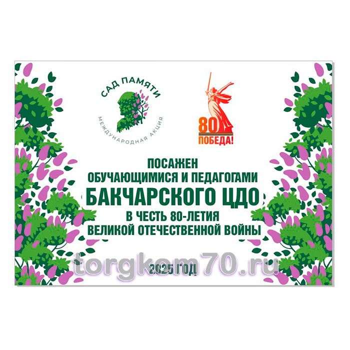 4ed1efa44d9811f0837a8af3fd022432_703bac8e4d9811f0837a8af3fd022432 Табличка "Сад памяти" — изображение 1