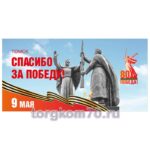 Баннер "Томск. Спасибо за Победу!"