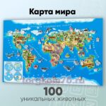 Карта мира "100 уникальных животных"