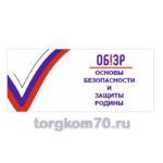 Табличка "ОБЗР"