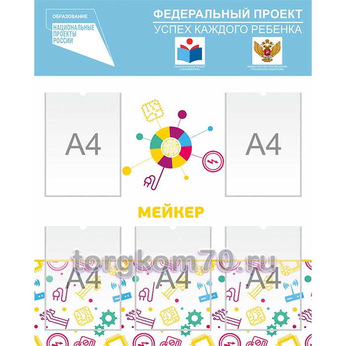 52eb544cd87a11ef8ae48af3fd022432_7641f0b8d87a11ef8ae48af3fd022432 Стенд "Мейкер" — изображение 1