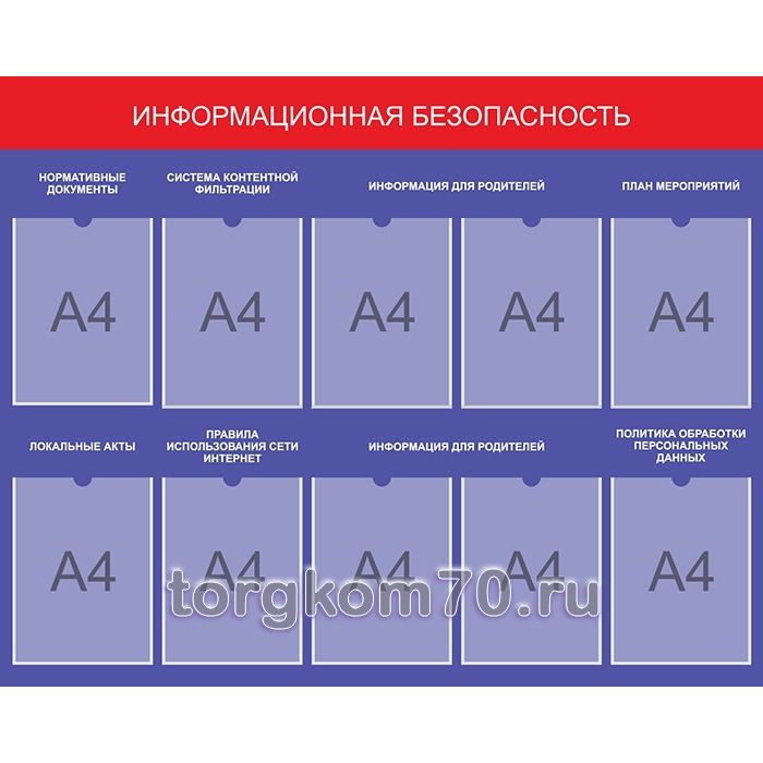 54b0e61061d511ee84278af3fd022432_54e378be61d511ee84278af3fd022432 Стенд "Информационная безопасность" 1250*1000 — изображение 1
