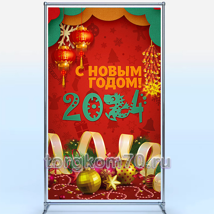 560a3e64842e11ee95ff8af3fd022432_5637bcb8842e11ee95ff8af3fd022432 Баннерный стенд "С Новым годом! 2024" 1200х2000 мм — изображение 1