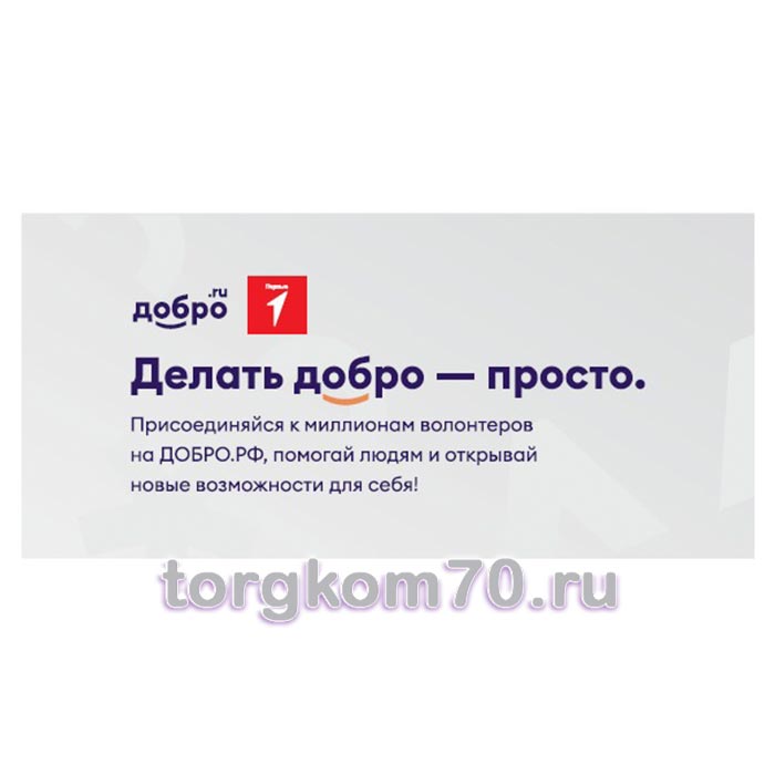 56971b56d4b211ef8ae48af3fd022432_7754a6ced4b211ef8ae48af3fd022432 Баннер "Делать добро — просто!" — изображение 1