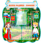 Стенд "Наша родина-Россия" 900*1000 мм, 3 кармана А4