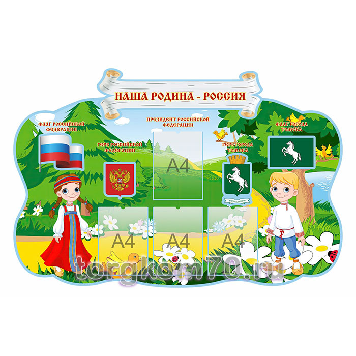 5761370afed111ed90af8af3fd022432_ceb53bc460f311ee8bd08af3fd022432 Стенд "НАША РОДИНА-РОССИЯ" 1500*1000 мм — изображение 1