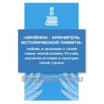 Стенд "Орлёнок - хранитель исторической памяти"