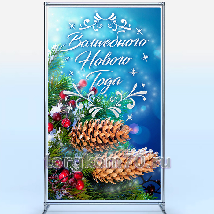 5782fe3e98bf11ee9f2f8af3fd022432_57b1ea6498bf11ee9f2f8af3fd022432 Баннерный стенд "Волшебного Нового Года" 1200х2000 мм — изображение 1