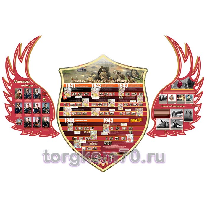 58e207debeac11ef91a68af3fd022432_8337f372beac11ef91a68af3fd022432 Композиция стендов “Поклонимся великим тем годам” — изображение 1