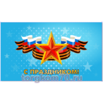 Баннер "С праздником!"