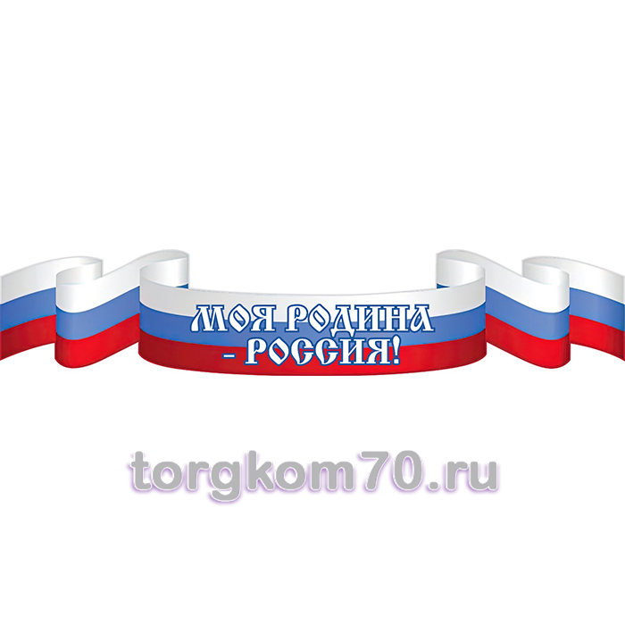 5b6f5fa2135211ef99138af3fd022432_8578129e135211ef99138af3fd022432 Стенд "Моя родина - Россия!" — изображение 1