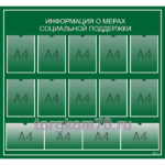 Стенд "Информация о мерах социальной поддержки"