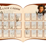 "Аллея славы"