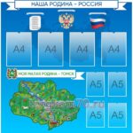 Стенд "Наша Родина - Россия" 1200х1220 мм, 4 кармана А4, 4 кармана А5