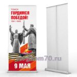 Ролл ап "Гордимся Победой!"