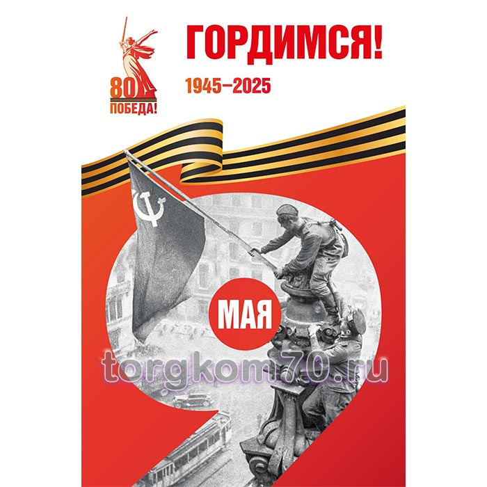 5f24e244bd1011ef91a68af3fd022432_763c724ebd1011ef91a68af3fd022432 Баннер "Гордимся! 1945-2025" — изображение 1