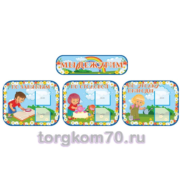 5f5306e4d19511ef8ae48af3fd022432_edaaa0f0d19511ef8ae48af3fd022432 Стенд "Мы дежурим" — изображение 1