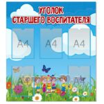Стенд "Уголок старшего воспитателя"