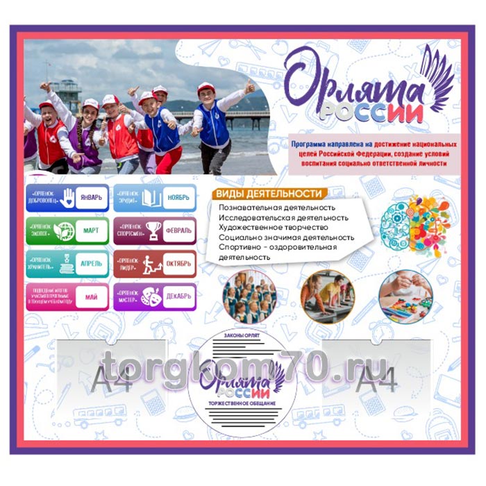 61bdc1124ce711f0837a8af3fd022432_9885f9a84ce711f0837a8af3fd022432 Стенд "Орлята России" — изображение 1