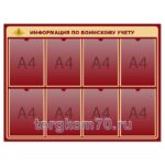 Стенд "Информация по воинскому учету"