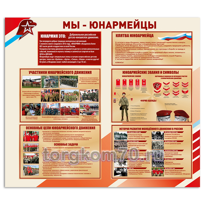6d6fea66b35b11ee84e78af3fd022432_6d9c38aab35b11ee84e78af3fd022432 Стенд "Мы - Юнармейцы" — изображение 1