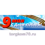 Баннер "9 Мая. С Днём Победы!"