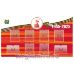 Стенд "80 — Победа! 1945-2025"