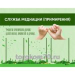 Стенд "Служба медиации (примирения)"