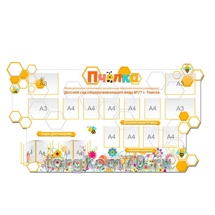 75f3d502665411ee84278af3fd022432_761fb0dc665411ee84278af3fd022432 Стенд для группы "Пчелка" 2880х1600 мм — изображение 1