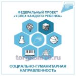 Табличка "Социально-гуманитарная направленность" (Успех каждого ребенка)