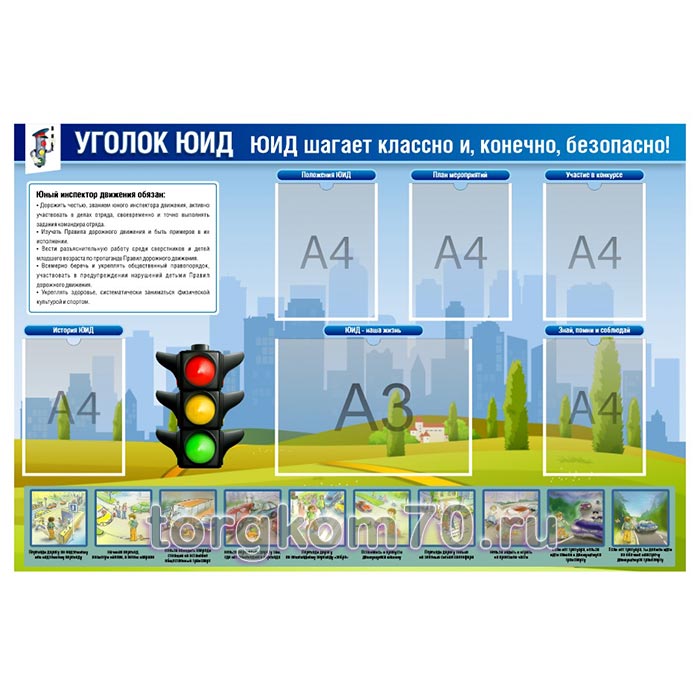 7708a1844ce411f0837a8af3fd022432_2fbaa3944ce511f0837a8af3fd022432 Стенд "Уголок ЮИД" — изображение 1