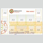 Стенд Доброшкола №4