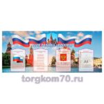 Стенд "МОЯ РОДИНА-РОССИЯ" 1000*2400 мм