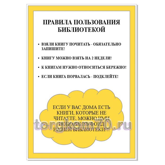 7c3affa84bf911f0837a8af3fd022432_8eec9f444bf911f0837a8af3fd022432 Табличка "Правила пользования библиотекой" — изображение 1