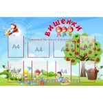 Стенд для группы «Вишенки»
